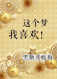 这个梦我喜欢! 这个梦我喜欢!