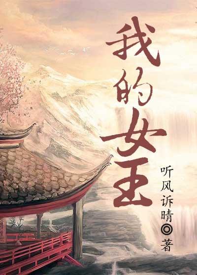 我的女王 我的女王