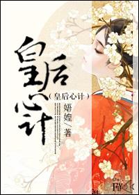 皇后心计 皇后心计