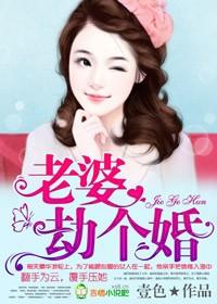 老婆,劫个婚 老婆,劫个婚