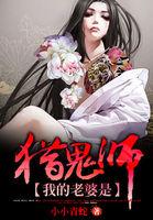 我的老婆是猎鬼师 我的老婆是猎鬼师