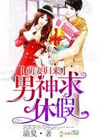 萌妻归来,男神求休假 萌妻归来,男神求休假
