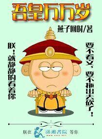 吾皇万万岁 吾皇万万岁