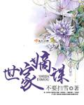 世家嫡谋 世家嫡谋