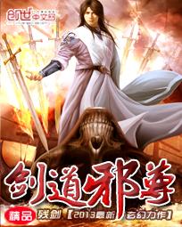 剑道邪尊 剑道邪尊