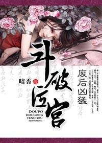 斗破后宫,废后凶猛 斗破后宫,废后凶猛