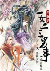 一女二三男事【完结】 一女二三男事【完结】