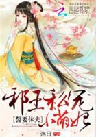 誓要休夫:邪王私宠小萌妃 誓要休夫:邪王私宠小萌妃