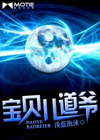 宝贝儿道爷 宝贝儿道爷