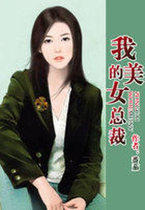我的美女总裁 我的美女总裁