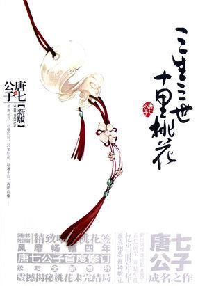 三生三世 十里桃花 三生三世 十里桃花