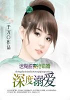 深度溺爱:迷糊甜妻抢错婚 深度溺爱:迷糊甜妻抢错婚