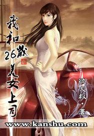 我和26岁美女上司(欲大叔) 我和26岁美女上司(欲大叔)
