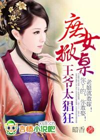 庶女掀桌,王爷太猖狂 庶女掀桌,王爷太猖狂