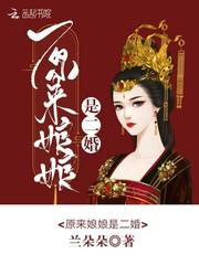 原来娘娘是二婚 原来娘娘是二婚