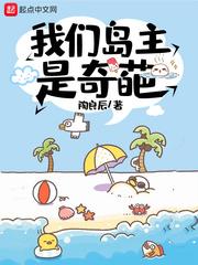 我们岛主是奇葩 我们岛主是奇葩