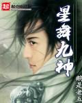 星舞九神 星舞九神