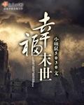 幸福末世 幸福末世
