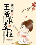 王爷求交往 王爷求交往