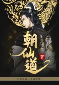 朝仙道 朝仙道