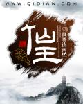 仙王 仙王