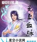 无上血脉 无上血脉