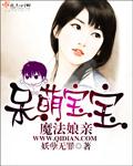 呆萌宝宝魔法娘亲 呆萌宝宝魔法娘亲