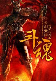 斗魂 斗魂