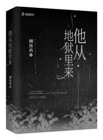 他从地狱里来 他从地狱里来