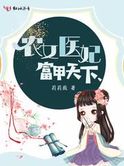 农女医妃富甲天下 农女医妃富甲天下