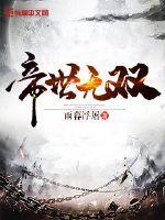 帝世无双 帝世无双