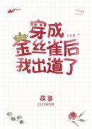 穿成病弱女配后我出道了 穿成病弱女配后我出道了