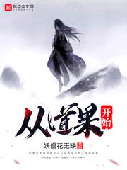 从道果开始 从道果开始