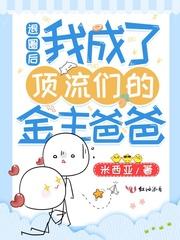 退圈后我成了顶流们的金主爸爸 退圈后我成了顶流们的金主爸爸