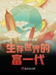 生存世界的富一代 生存世界的富一代
