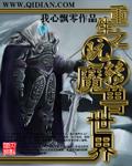 重生之玩转魔兽世界 重生之玩转魔兽世界