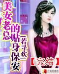 美女老总的贴身保安 美女老总的贴身保安