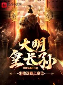 大明皇长孙:朱元璋求我称帝 大明皇长孙:朱元璋求我称帝