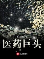 医药巨头 医药巨头