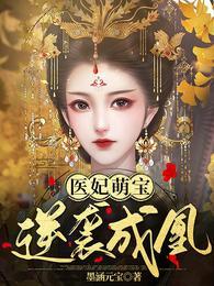 医妃萌宝,逆袭成凰 医妃萌宝,逆袭成凰