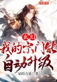 玄幻:我的宗门能自动升级 玄幻:我的宗门能自动升级