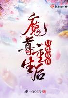 魔尊重生后只想咸鱼 魔尊重生后只想咸鱼