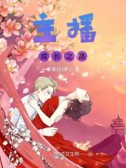 主播成长之路 主播成长之路