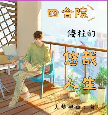 四合院:傻柱的悠哉人生 四合院:傻柱的悠哉人生