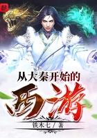 从大秦开始的西游 从大秦开始的西游