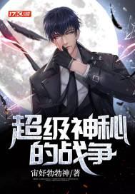 超级神秘的战争 超级神秘的战争