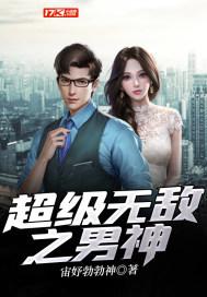 超级无敌之男神 超级无敌之男神