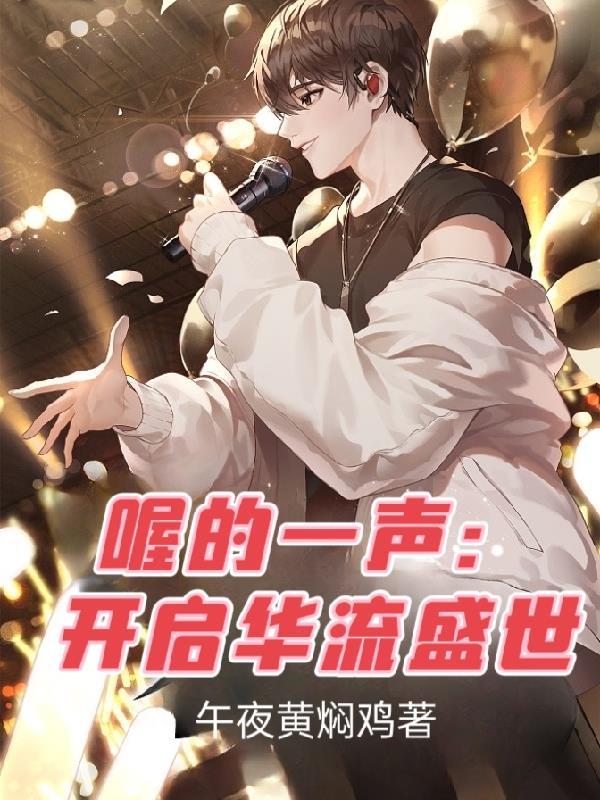 喔的一声:开启华流盛世 喔的一声:开启华流盛世