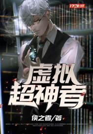 虚拟超神者 虚拟超神者