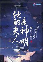 他的夫人是神明 他的夫人是神明